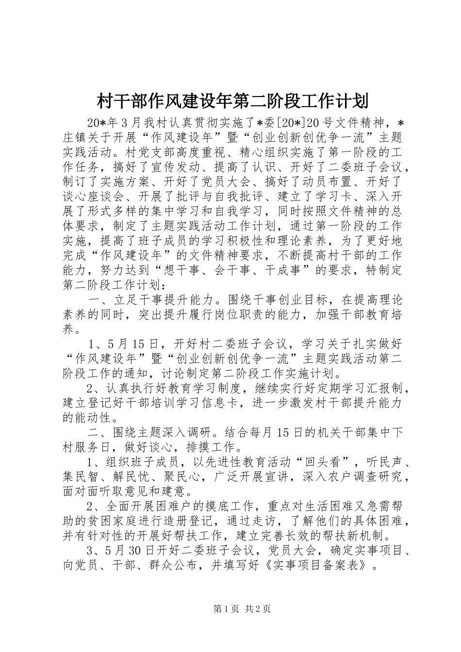 2024年村干部作风建设年第二阶段工作计划_第1页