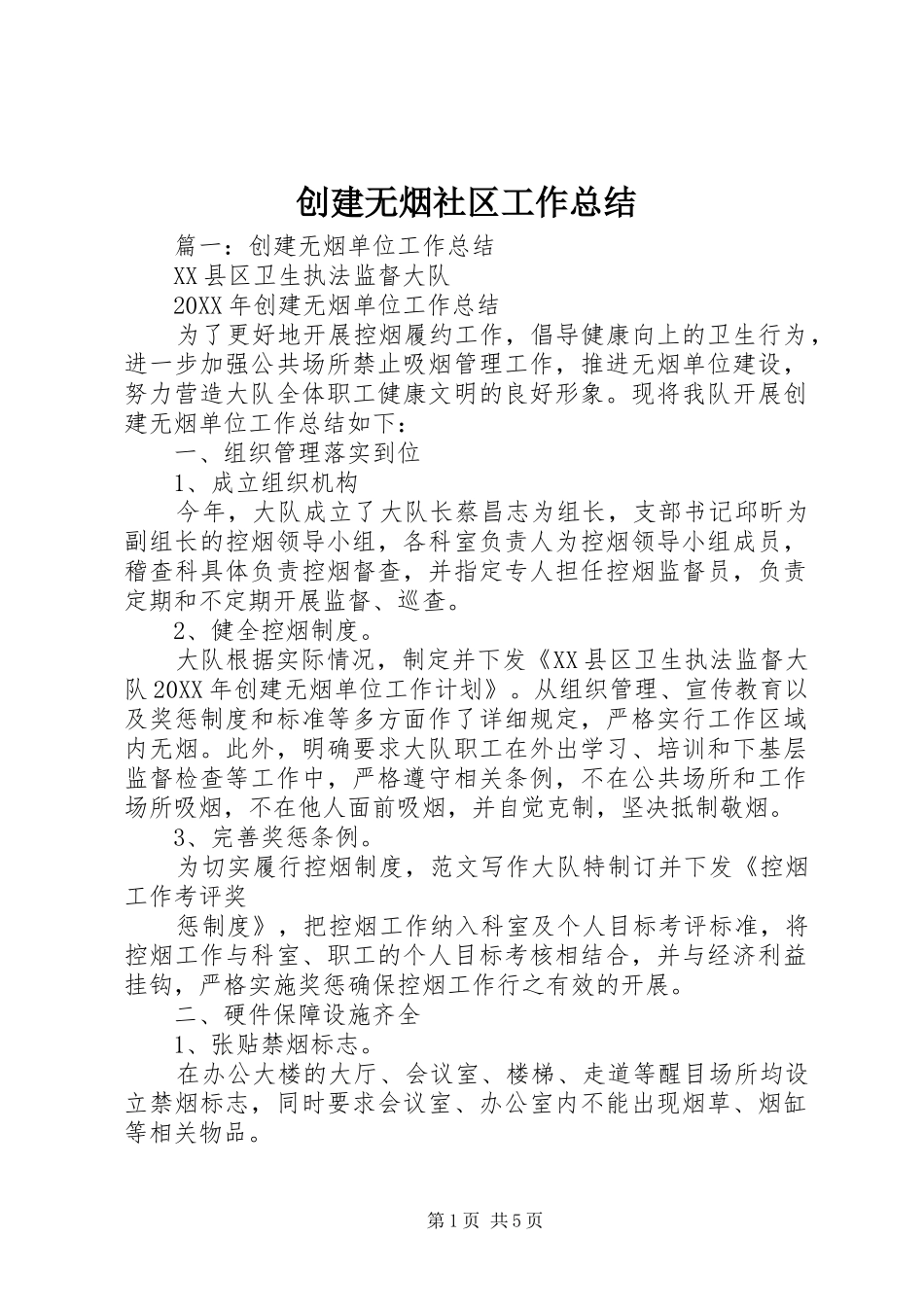 2024年创建无烟社区工作总结_第1页