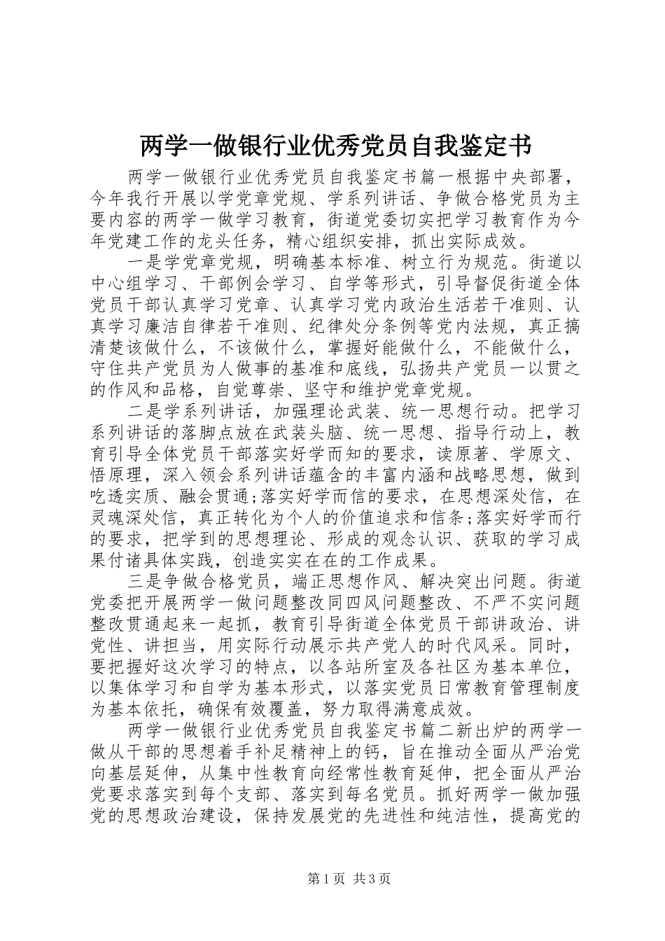 2024年两学一做银行业优秀党员自我鉴定书_第1页
