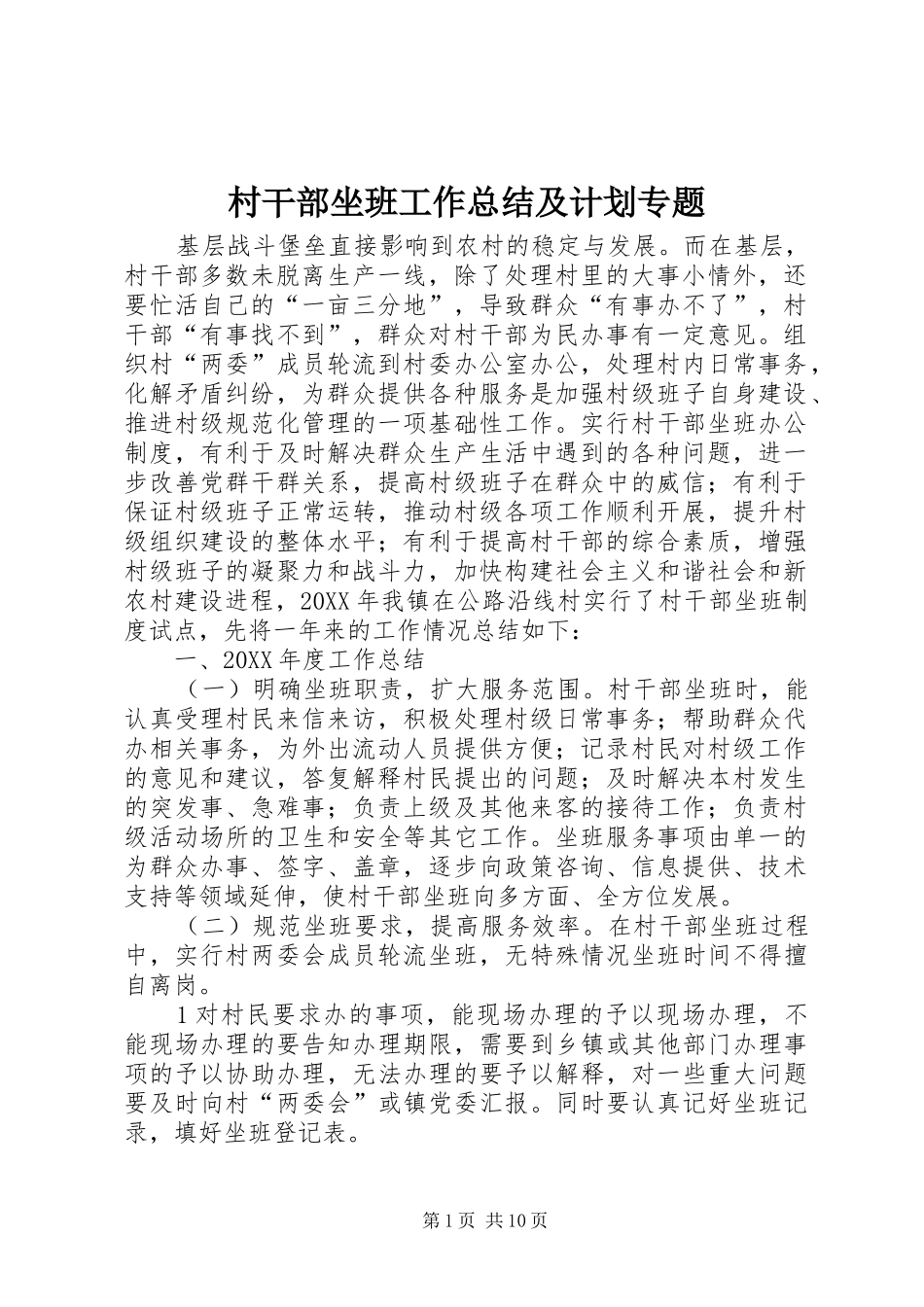 2024年村干部坐班工作总结及计划专题_第1页