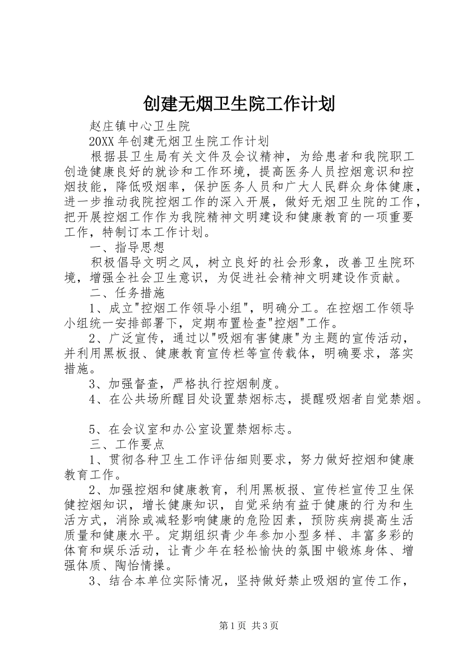 2024年创建无烟卫生院工作计划_第1页