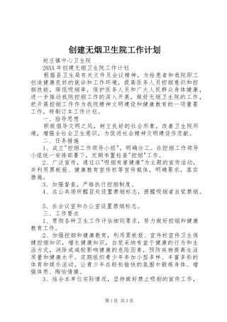 2024年创建无烟卫生院工作计划