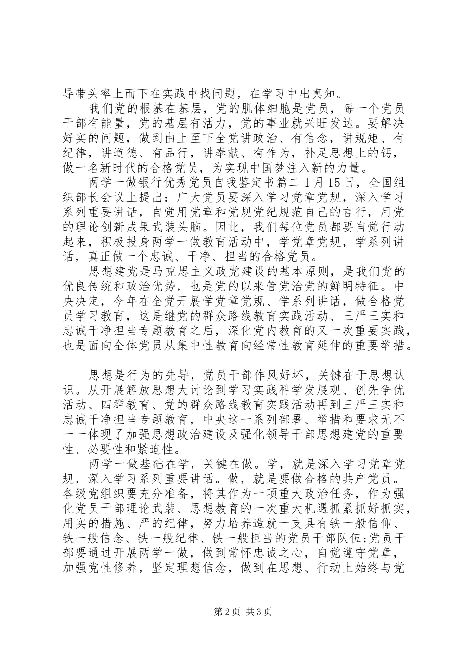 2024年两学一做银行优秀党员自我鉴定书_第2页