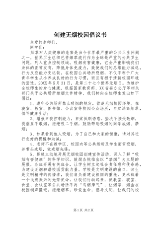 2024年创建无烟校园倡议书