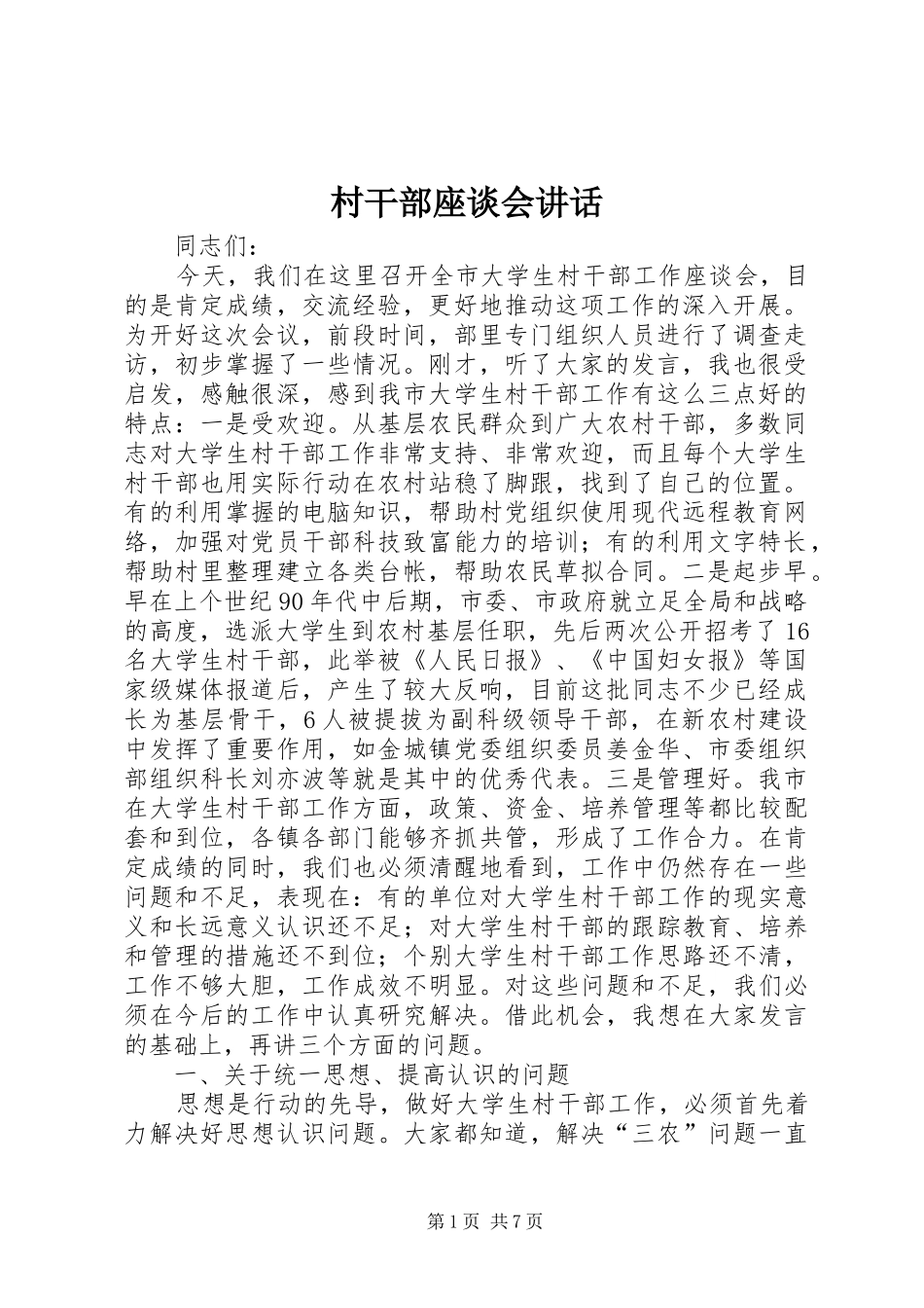 2024年村干部座谈会致辞_第1页