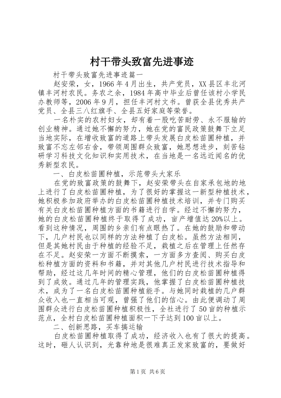 2024年村干带头致富先进事迹_第1页