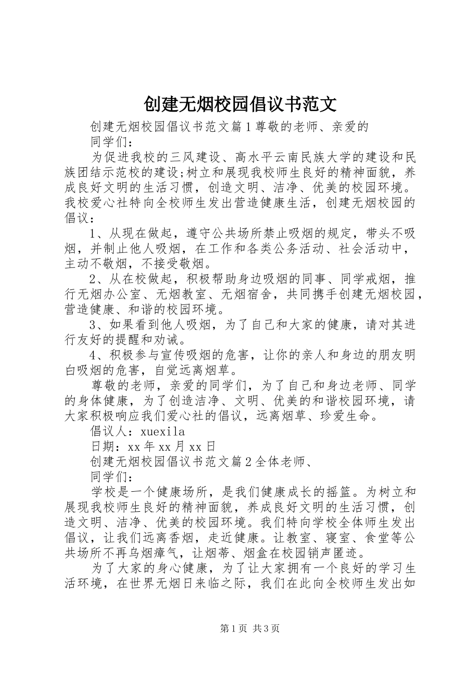 2024年创建无烟校园倡议书范文_第1页