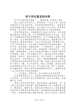 2024年村干评议意见的内容