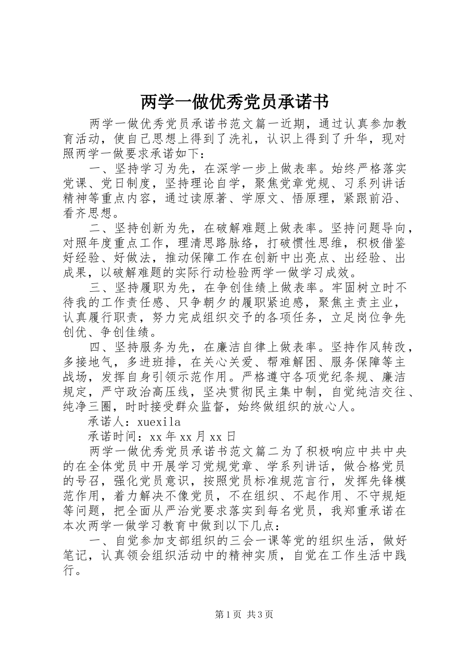 2024年两学一做优秀党员承诺书_第1页