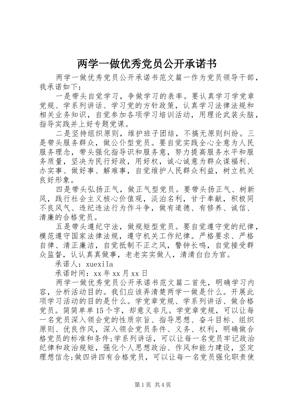 2024年两学一做优秀党员公开承诺书_第1页