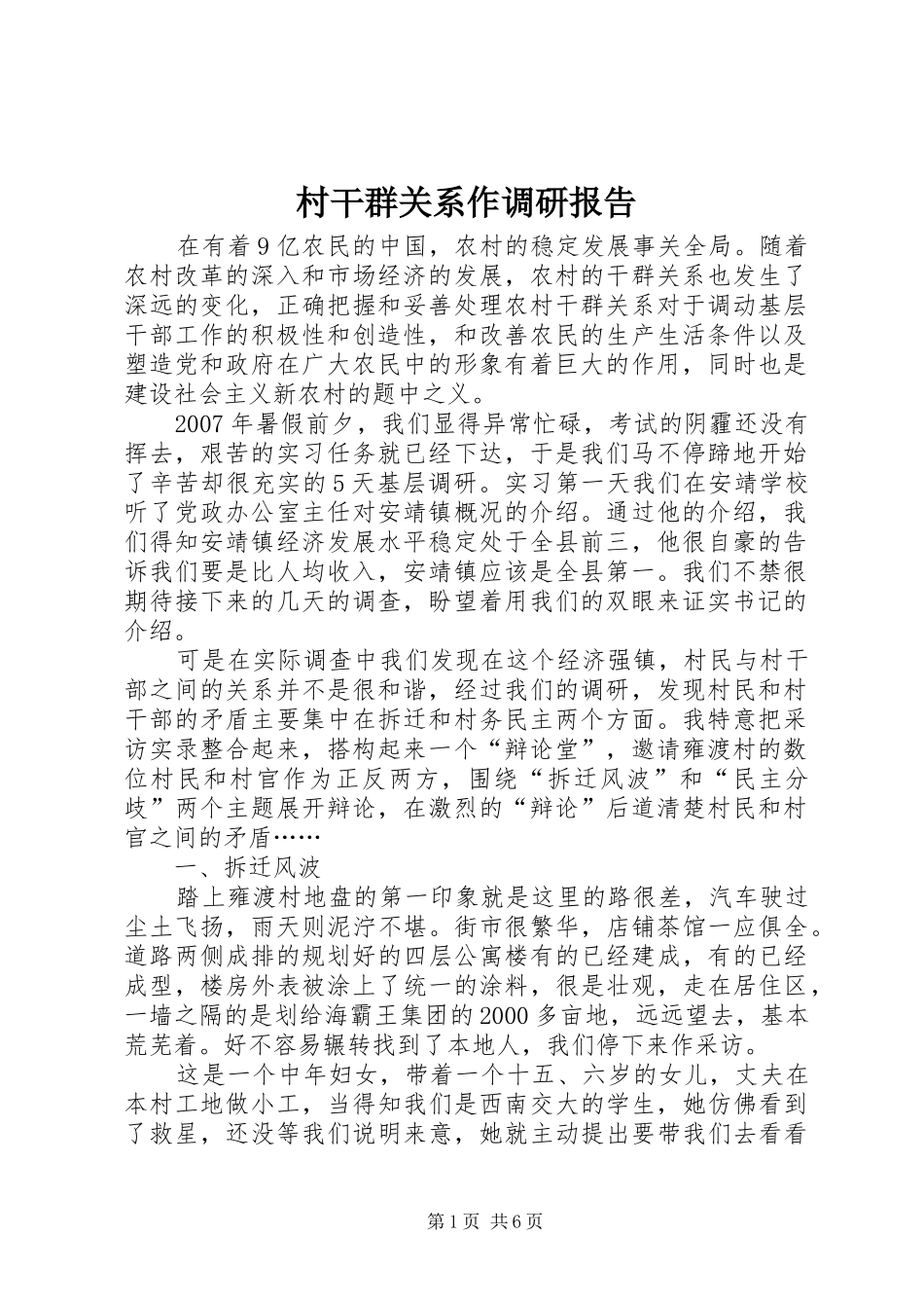 2024年村干群关系作调研报告_第1页