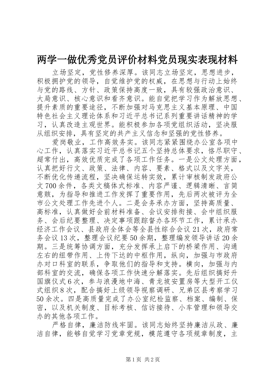 2024年两学一做优秀党员评价材料党员现实表现材料_第1页