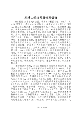 2024年村港口经济发展情况调查