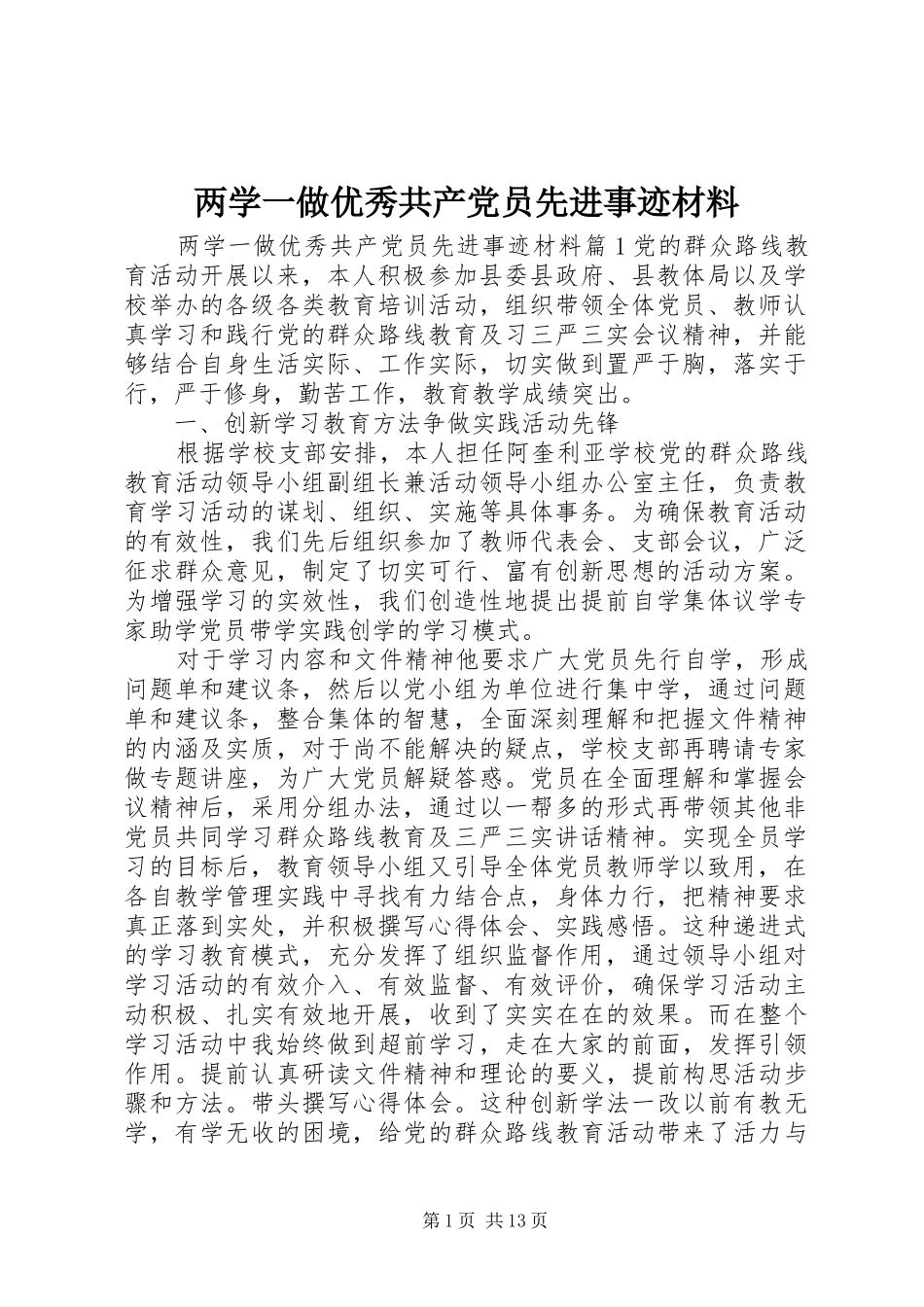 2024年两学一做优秀共产党员先进事迹材料_第1页