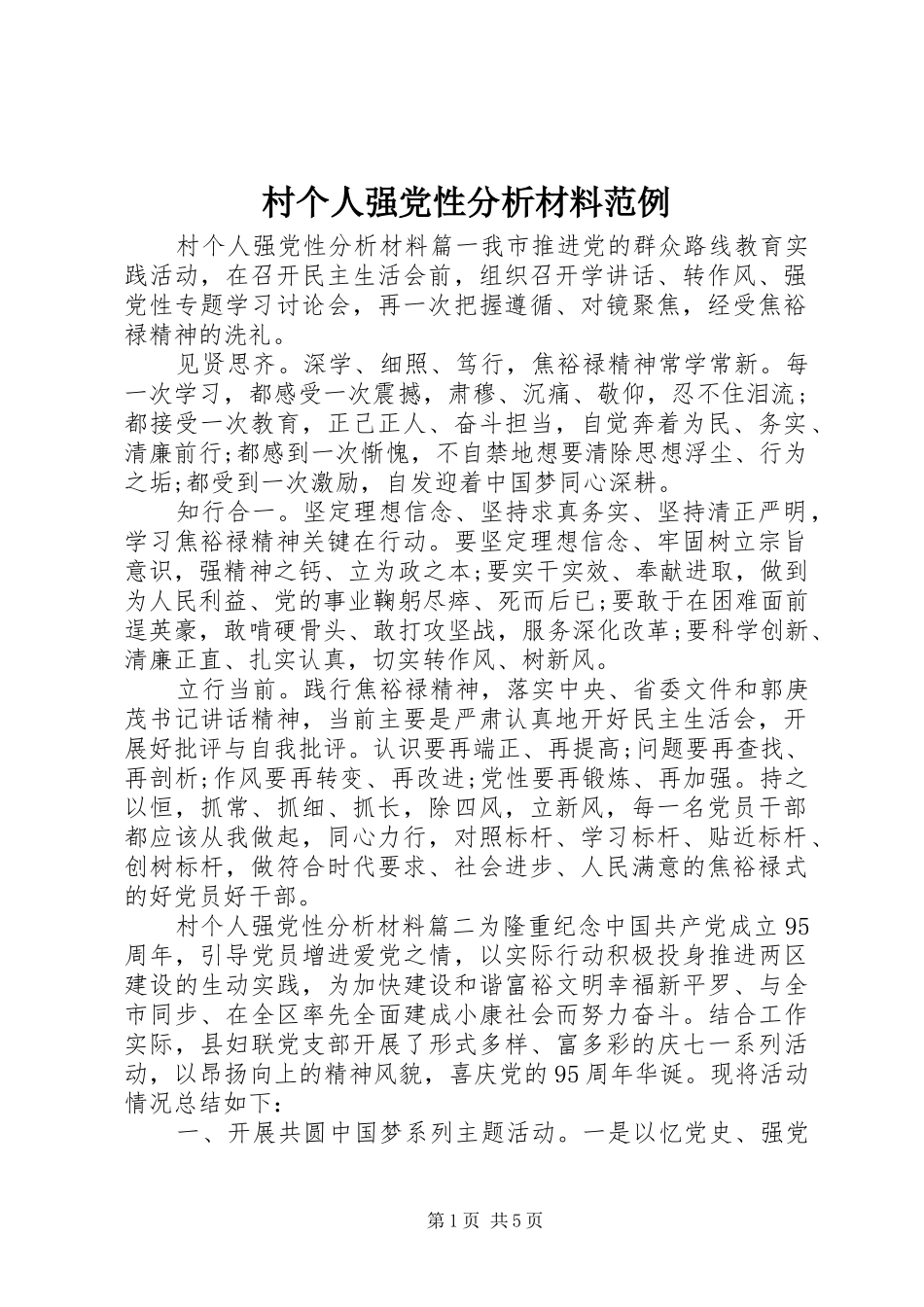 2024年村个人强党性分析材料范例_第1页