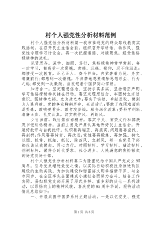 2024年村个人强党性分析材料范例