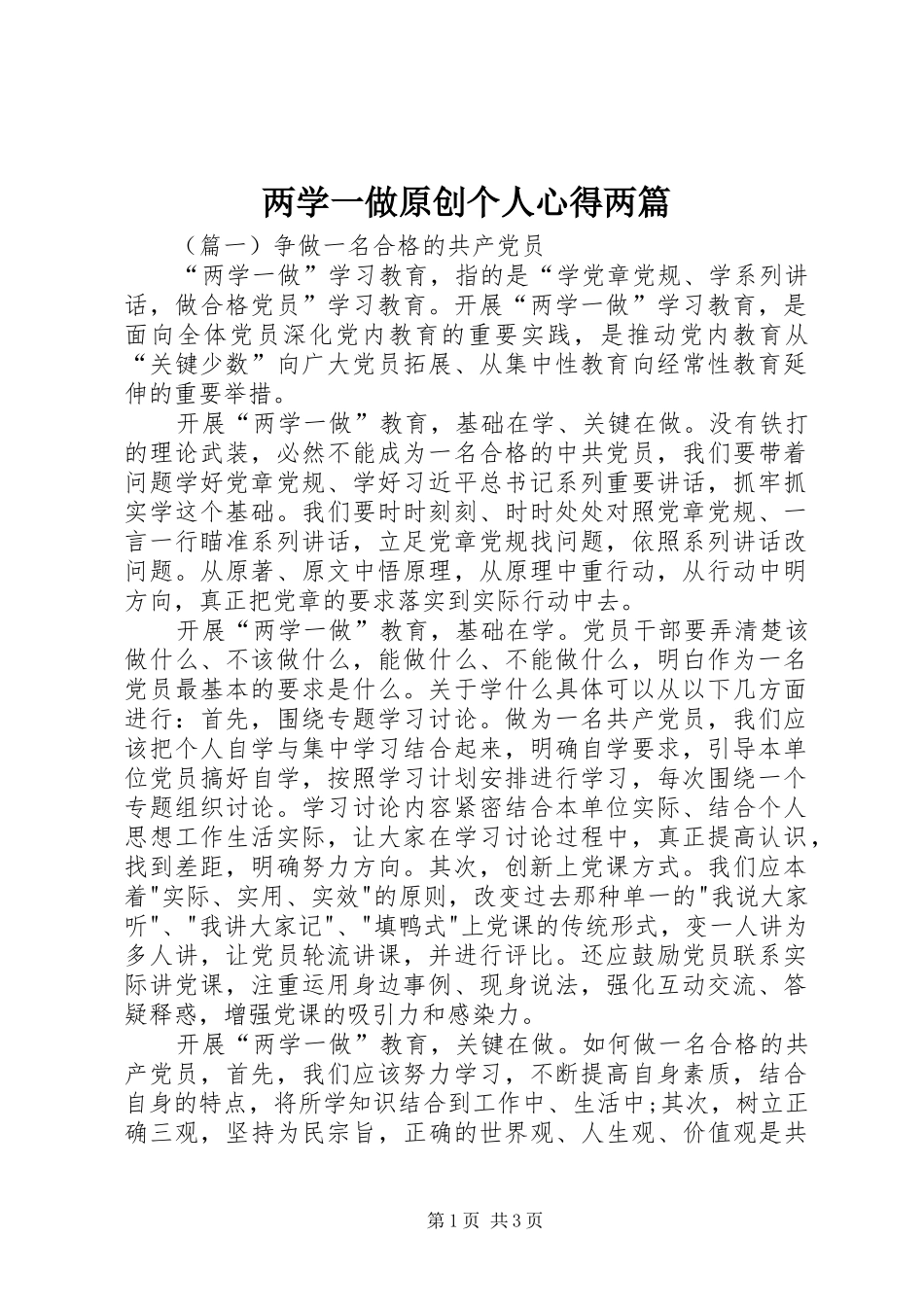 2024年两学一做原创个人心得两篇_第1页