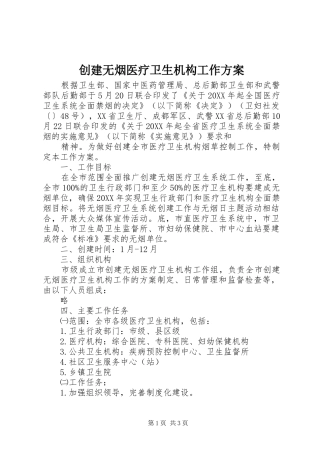 2024年创建无烟医疗卫生机构工作方案