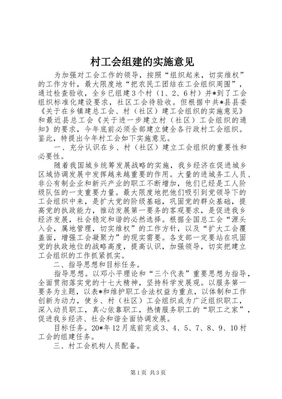 2024年村工会组建的实施意见_第1页