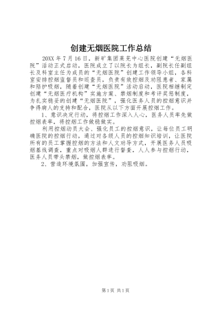 2024年创建无烟医院工作总结