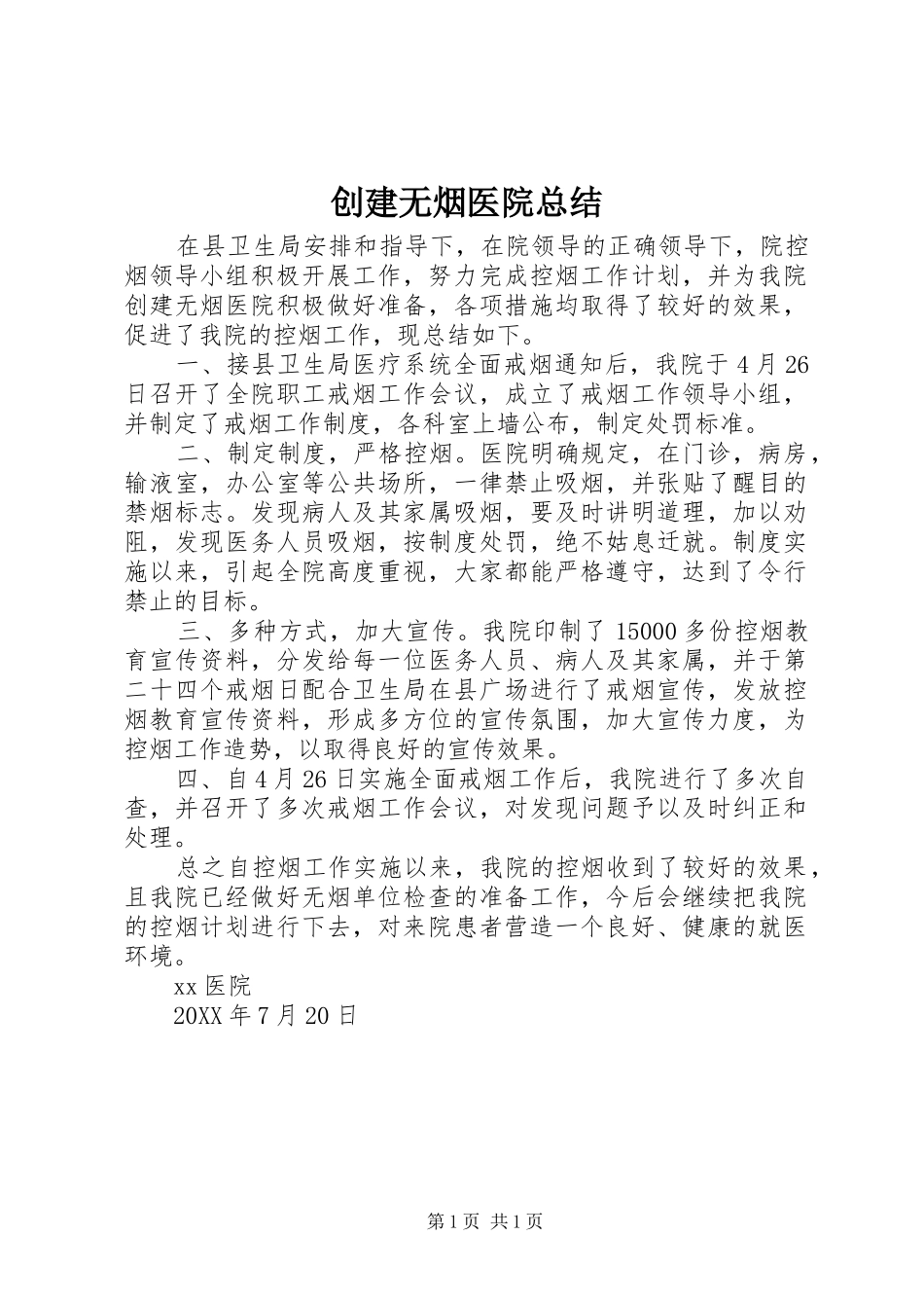 2024年创建无烟医院总结_第1页