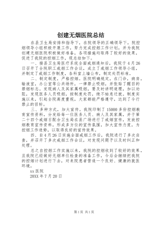 2024年创建无烟医院总结
