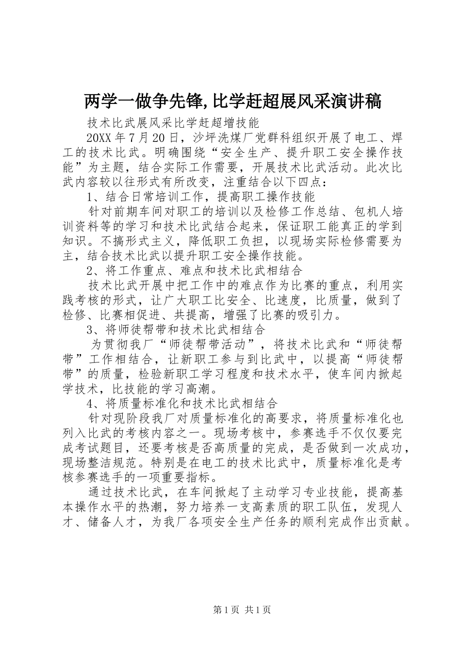 2024年两学一做争先锋比学赶超展风采演讲稿_第1页