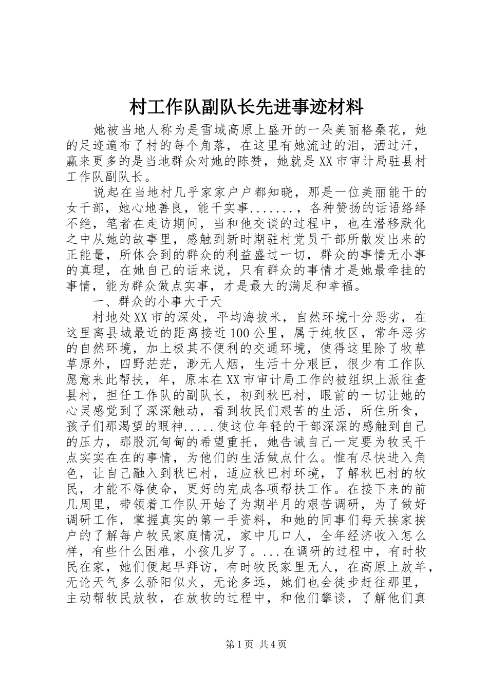 2024年村工作队副队长先进事迹材料_第1页