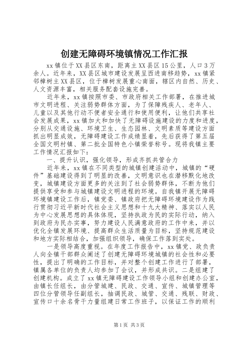 2024年创建无障碍环境镇情况工作汇报_第1页