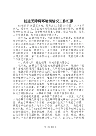 2024年创建无障碍环境镇情况工作汇报