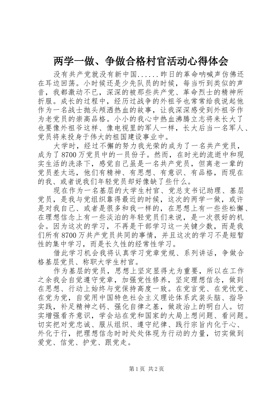 2024年两学一做争做合格村官活动心得体会_第1页