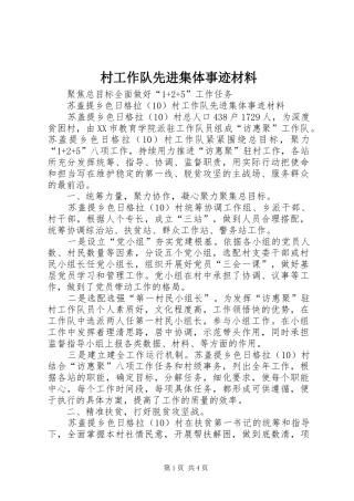 2024年村工作队先进集体事迹材料
