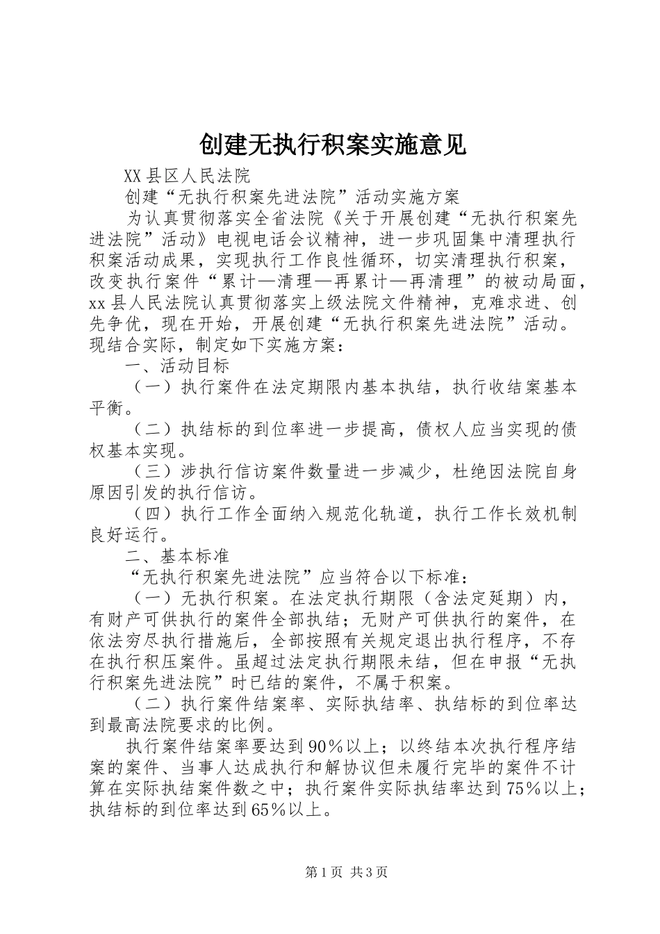 2024年创建无执行积案实施意见_第1页