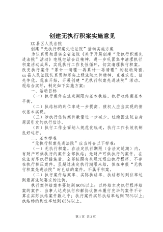 2024年创建无执行积案实施意见