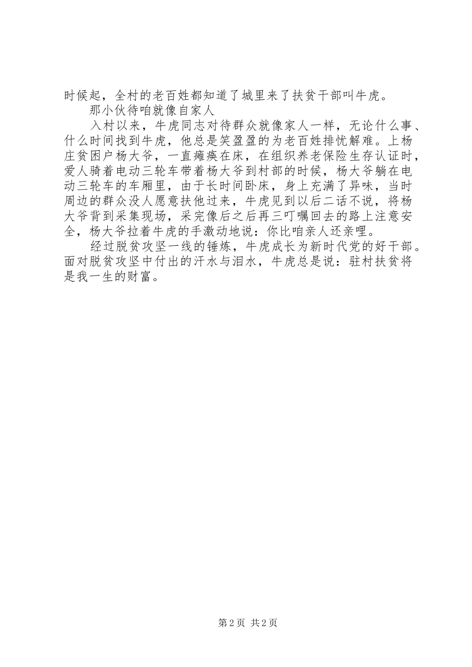 2024年村工作队专干牛虎先进事迹材料宣传_第2页