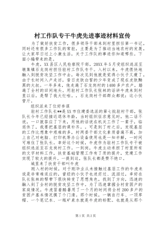 2024年村工作队专干牛虎先进事迹材料宣传