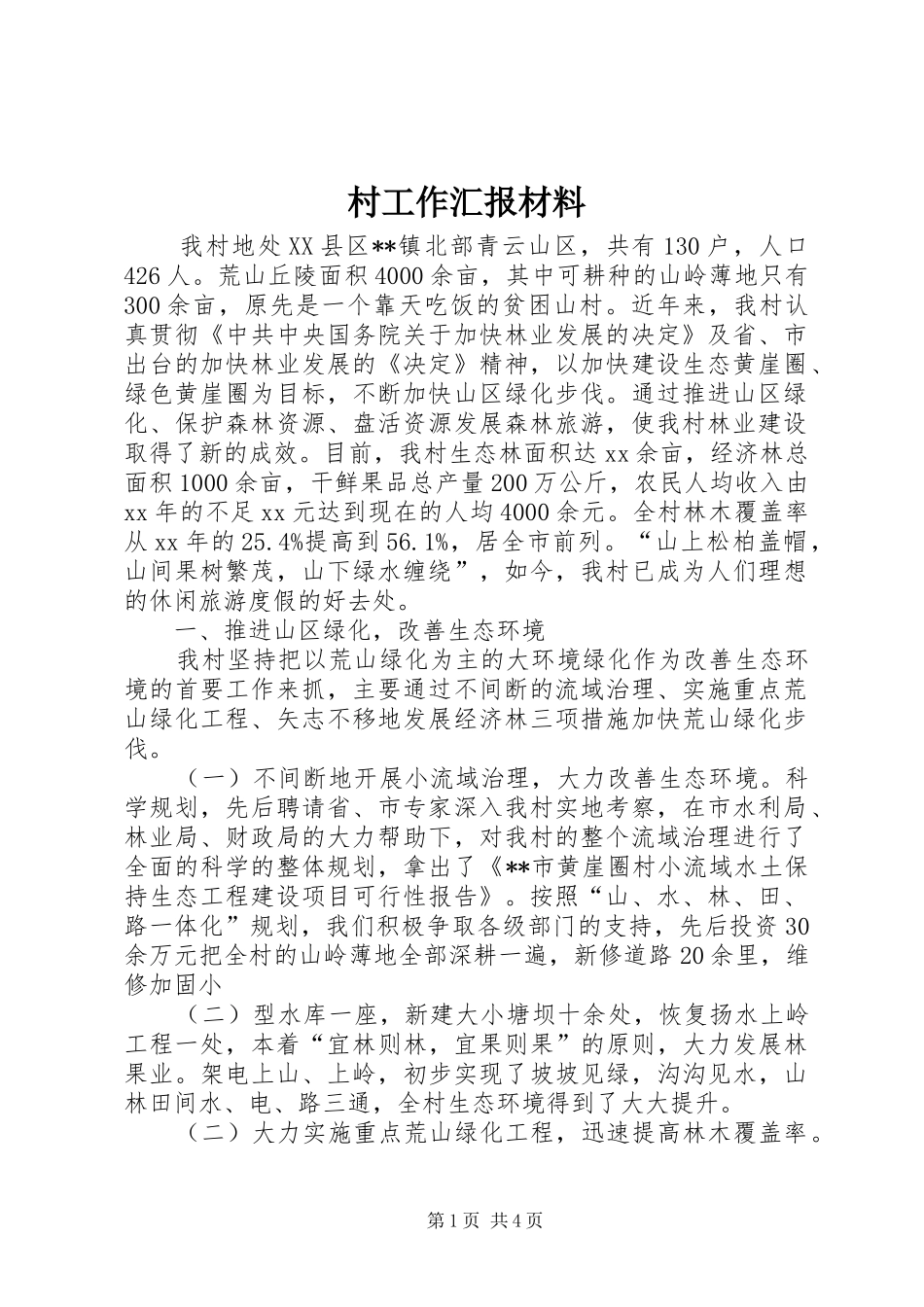 2024年村工作汇报材料_第1页