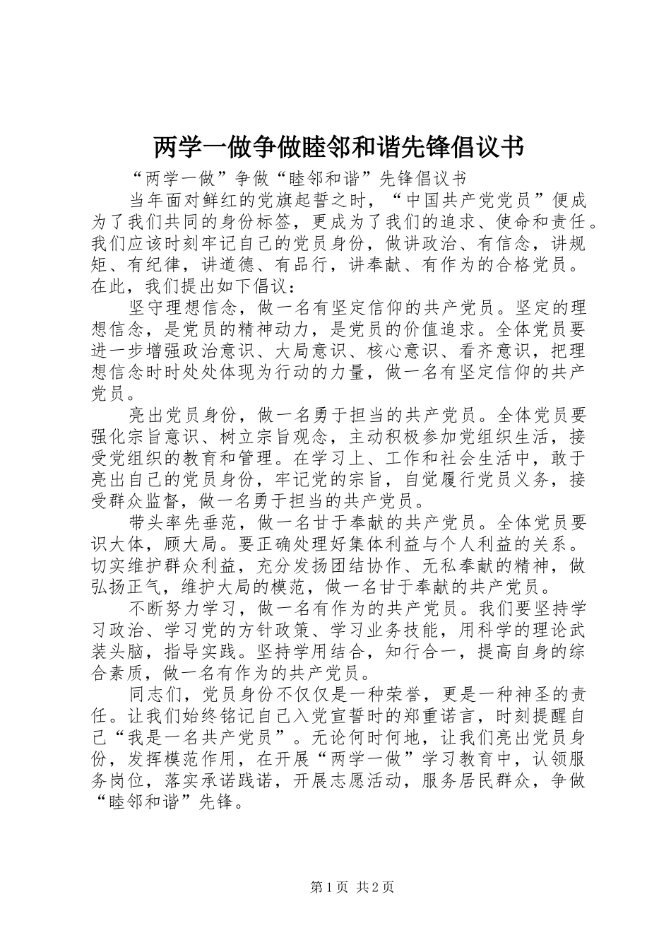 2024年两学一做争做睦邻和谐先锋倡议书_第1页