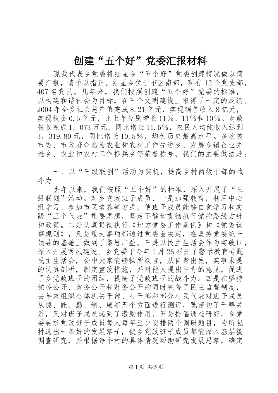 2024年创建五个好党委汇报材料_第1页