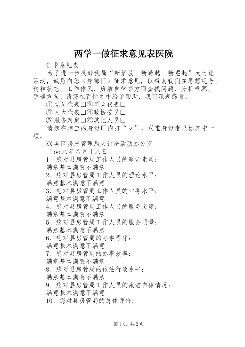 2024年两学一做征求意见表医院_第1页