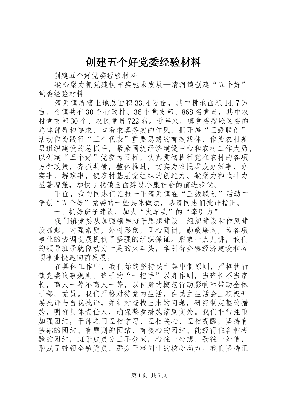 2024年创建五个好党委经验材料_第1页