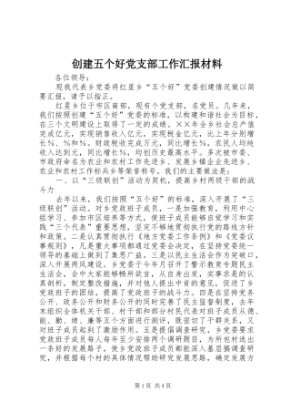 2024年创建五个好党支部工作汇报材料
