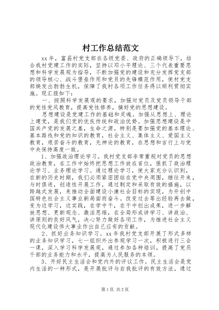 2024年村工作总结范文