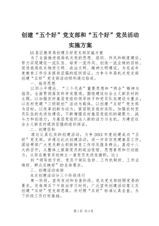 2024年创建五个好党支部和五个好党员活动实施方案