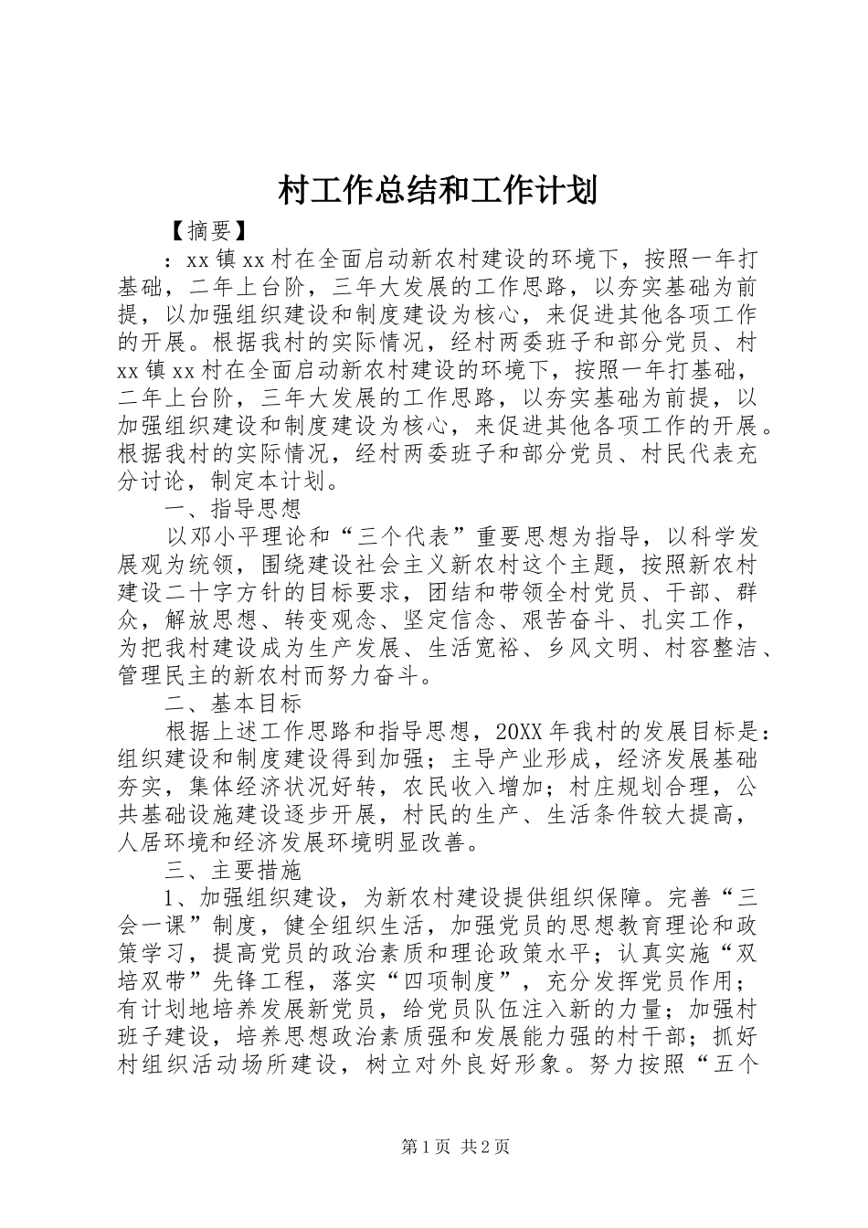 2024年村工作总结和工作计划_第1页