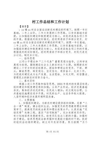 2024年村工作总结和工作计划