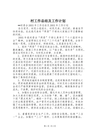 2024年村工作总结及工作计划