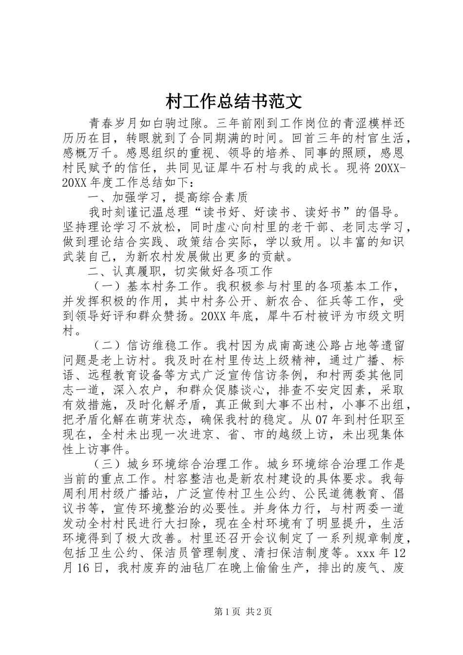 2024年村工作总结书范文_第1页