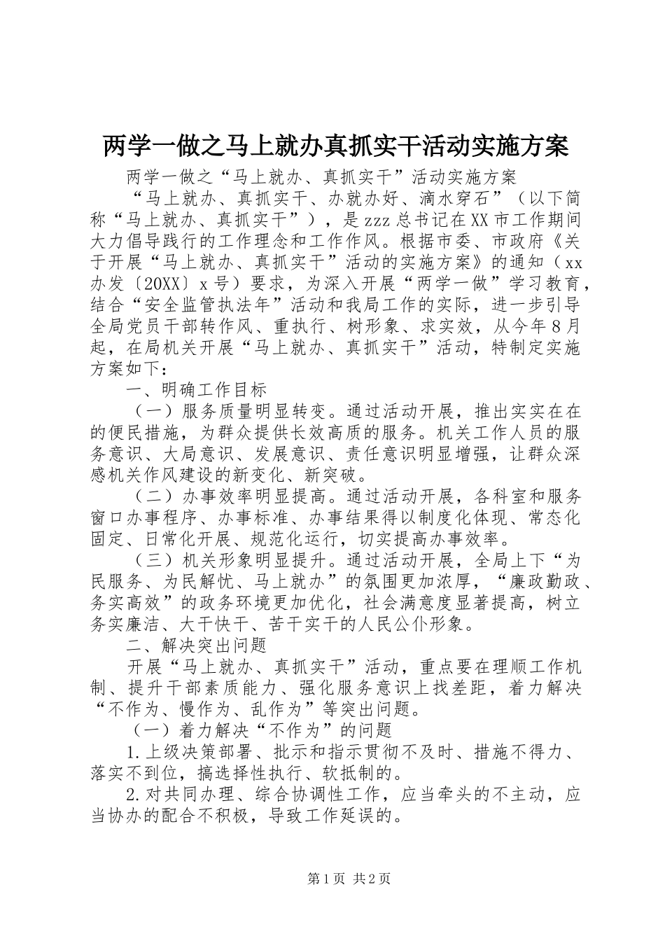 2024年两学一做之马上就办真抓实干活动实施方案_第1页