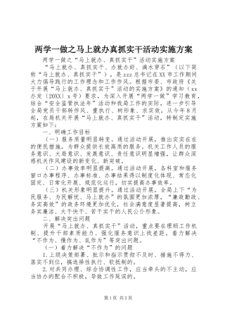 2024年两学一做之马上就办真抓实干活动实施方案